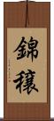 錦穣 Scroll