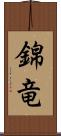 錦竜 Scroll