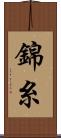 錦糸 Scroll
