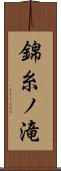錦糸ノ滝 Scroll