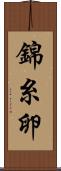 錦糸卵 Scroll