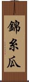 錦糸瓜 Scroll