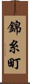 錦糸町 Scroll