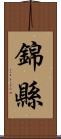 錦縣 Scroll