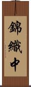 錦織中 Scroll