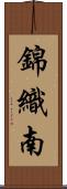 錦織南 Scroll
