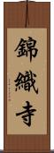 錦織寺 Scroll
