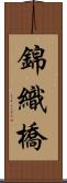 錦織橋 Scroll