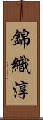 錦織淳 Scroll