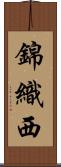 錦織西 Scroll