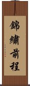 錦繡前程 Scroll