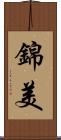 錦美 Scroll