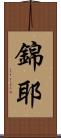 錦耶 Scroll