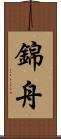 錦舟 Scroll