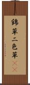 錦草 Scroll