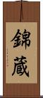 錦蔵 Scroll