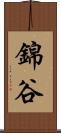 錦谷 Scroll