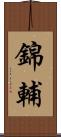 錦輔 Scroll