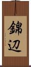 錦辺 Scroll
