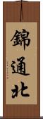 錦通北 Scroll
