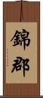 錦郡 Scroll