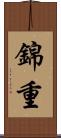 錦重 Scroll