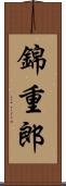 錦重郎 Scroll