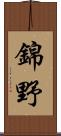 錦野 Scroll