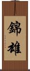 錦雄 Scroll