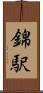 錦駅 Scroll