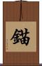 錨 Scroll