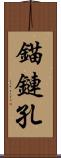 錨鏈孔 Scroll