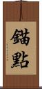 錨點 Scroll
