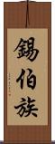 錫伯族 Scroll