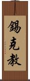錫克教 Scroll