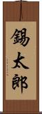 錫太郎 Scroll