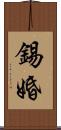 錫婚 Scroll