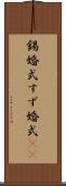 錫婚式 Scroll