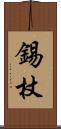 錫杖 Scroll