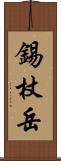 錫杖岳 Scroll