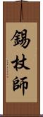 錫杖師 Scroll