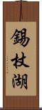 錫杖湖 Scroll