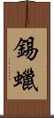 錫蠟 Scroll