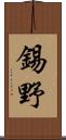 錫野 Scroll
