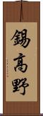 錫高野 Scroll