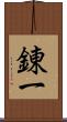 錬一 Scroll