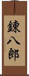 錬八郎 Scroll