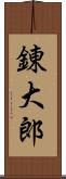 錬大郎 Scroll