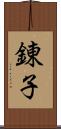 錬子 Scroll