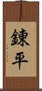 錬平 Scroll